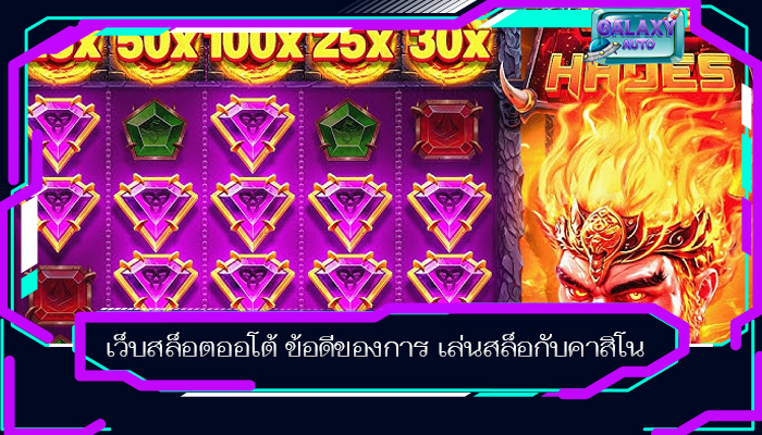 เว็บสล็อตออโต้ ข้อดีของการ เล่นสล็อกับคาสิโน
