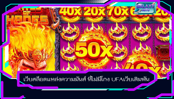 เว็บสล็อตแหล่งความมันส์ ที่ไม่มีโกง UFAเว็บเดิมพัน