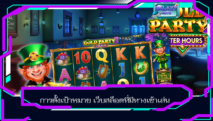 การตั้งเป้าหมาย เว็บสล็อตที่มีทางเข้าเล่น