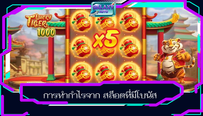 การทำกำไรจาก สล็อตที่มีโบนัส