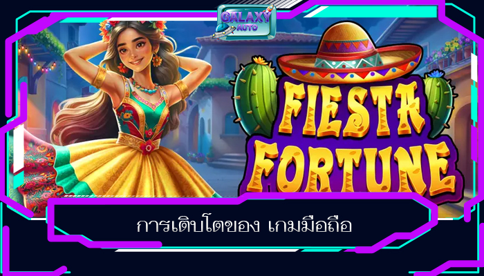 การเติบโตของ เกมมือถือ