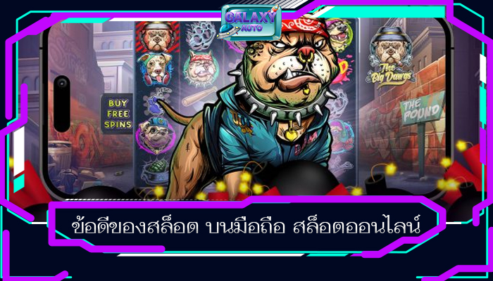 ข้อดีของสล็อต บนมือถือ สล็อตออนไลน์