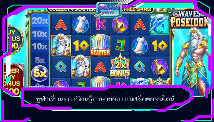 ยูฟ่าเว็บนอก เรียนรู้ภาษาของ เกมสล็อตออนไลน์