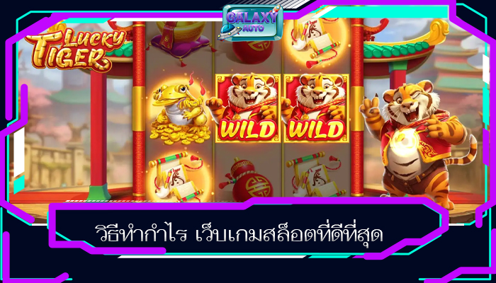 วิธีทำกำไร เว็บเกมสล็อตที่ดีที่สุด