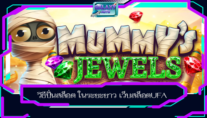 วิธีปั่นสล็อต ในระยะยาว เว็บสล็อตUFA