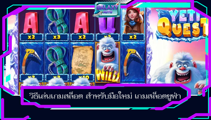 วิธีเล่นเกมสล็อต สำหรับมือใหม่ เกมสล็อตยูฟ่า