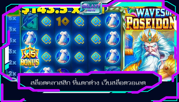 สล็อตคลาสสิก ที่แตกต่าง เว็บสล็อตวอเลต