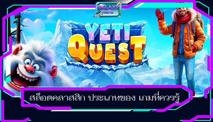 สล็อตคลาสสิก ประเภทของ เกมที่ควรรู้