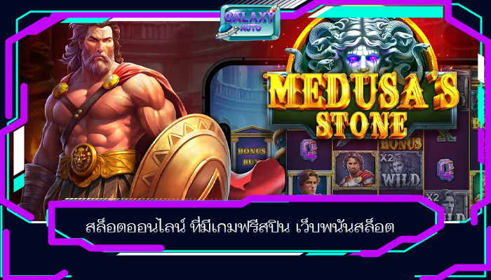 สล็อตออนไลน์ ที่มีเกมฟรีสปิน เว็บพนันสล็อต