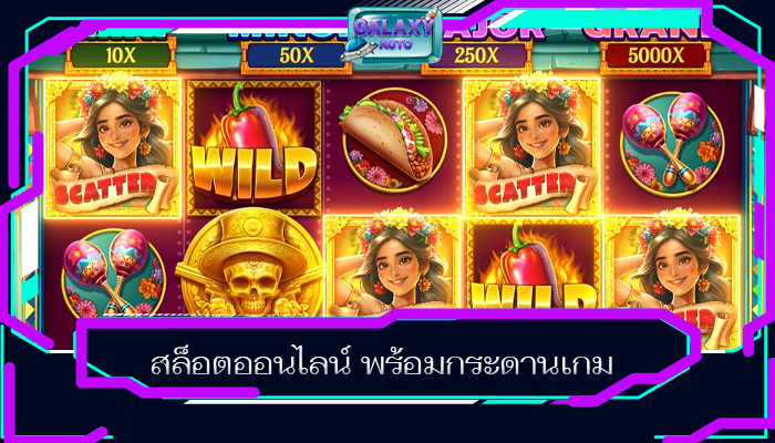 สล็อตออนไลน์ พร้อมกระดานเกม