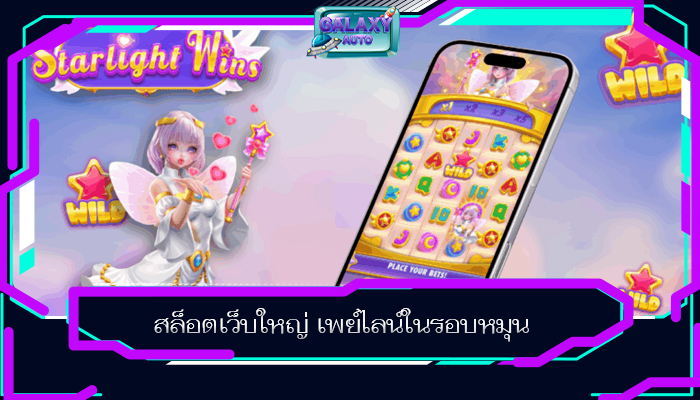 สล็อตเว็บใหญ่ เพย์ไลน์ในรอบหมุน