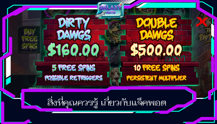 สิ่งที่คุณควรรู้ เกี่ยวกับแจ็คพอต
