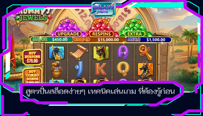 สูตรปั่นสล็อตง่ายๆ เทคนิคเล่นเกม ที่ต้องรู้ก่อน