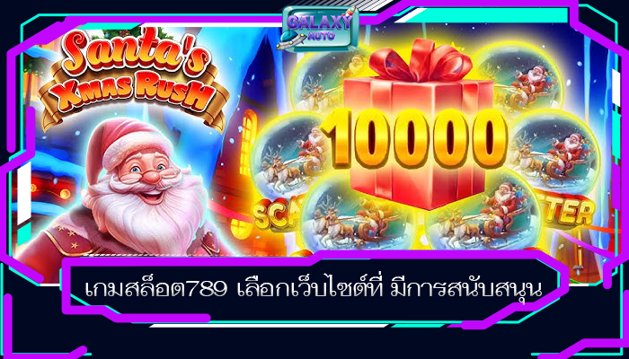 เกมสล็อต789 เลือกเว็บไซต์ที่ มีการสนับสนุน