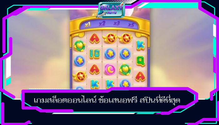 เกมสล็อตออนไลน์ ข้อเสนอฟรี สปินที่ดีที่สุด