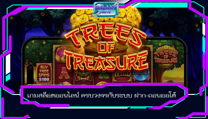 เกมสล็อตออนไลน์ ครบวงจรกับระบบ ฝาก-ถอนออโต้