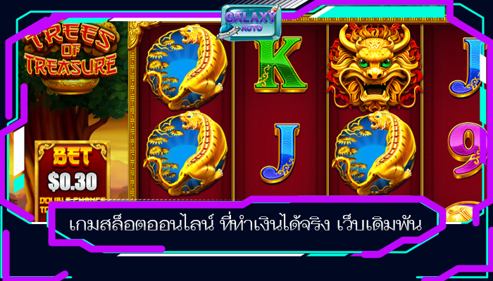 เกมสล็อตออนไลน์ ที่ทำเงินได้จริง เว็บเดิมพัน