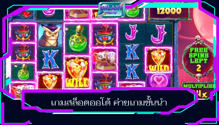 เกมสล็อตออโต้ ค่ายเกมชั้นนำ