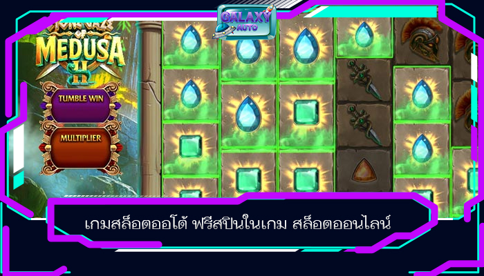 เกมสล็อตออโต้ ฟรีสปินในเกม สล็อตออนไลน์