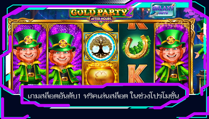 เกมสล็อตอันดับ1 ทริคเล่นสล็อต ในช่วงโปรโมชั่น