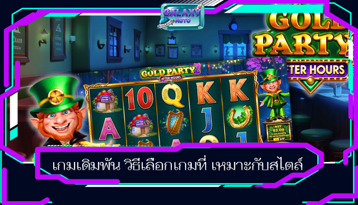 เกมเดิมพัน วิธีเลือกเกมที่ เหมาะกับสไตล์