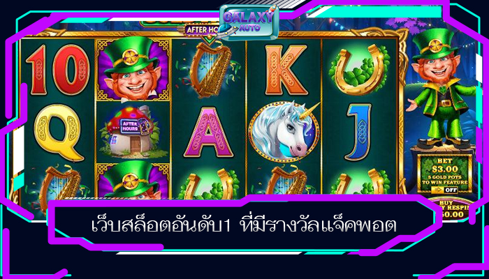 เว็บสล็อตอันดับ1 ที่มีรางวัลแจ็คพอต