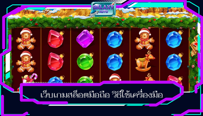 เว็บเกมสล็อตมือถือ วิธีใช้เครื่องมือ
