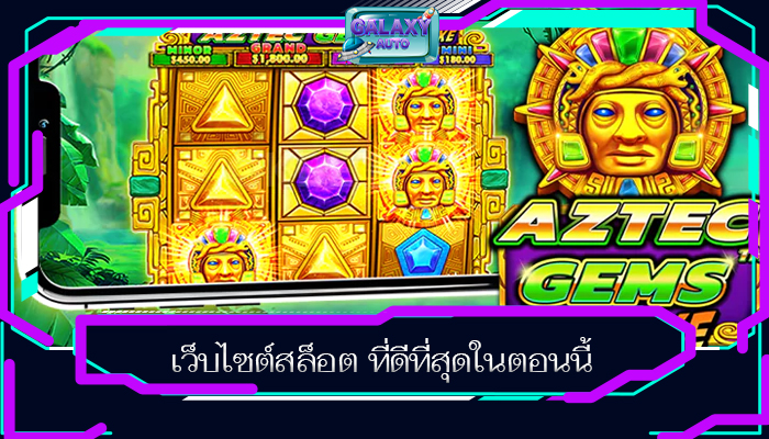 เว็บไซต์สล็อต ที่ดีที่สุดในตอนนี้