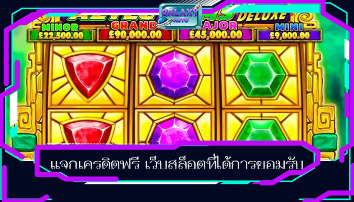 แจกเครดิตฟรี เว็บสล็อตที่ได้การยอมรับ