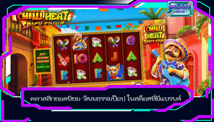 คลาสสิกยอดนิยม วัฒนธรรมป๊อป ในสล็อตที่มีแบรนด์