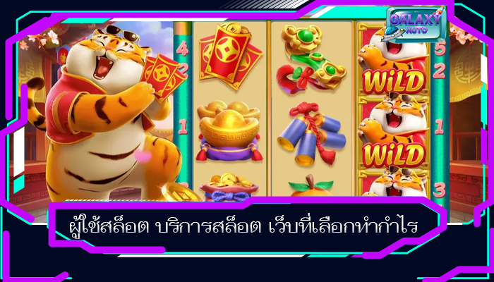 ผู้ใช้สล็อต บริการสล็อต เว็บที่เลือกทำกำไร