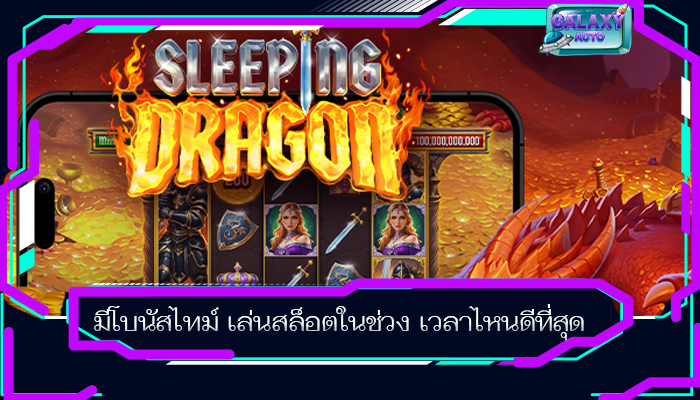มีโบนัสไทม์ เล่นสล็อตในช่วง เวลาไหนดีที่สุด