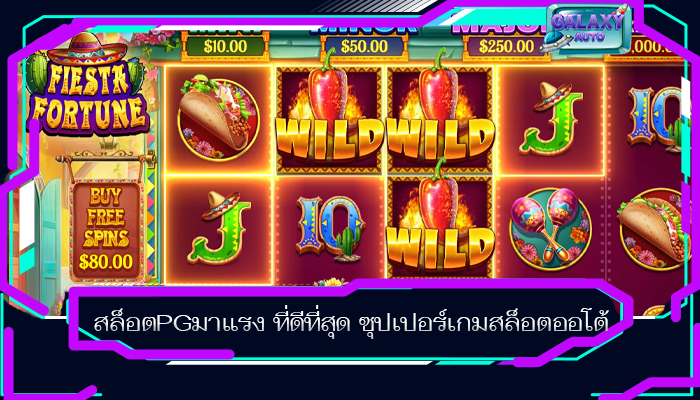 สล็อตPGมาแรง ที่ดีที่สุด ซุปเปอร์เกมสล็อตออโต้