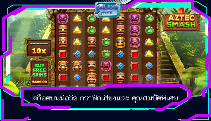 สล็อตบนมือถือ กราฟิกเสียงและ คุณสมบัติพิเศษ