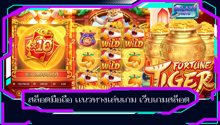 สล็อตมือถือ เเนวทางเล่นเกม เว็บเกมสล็อต