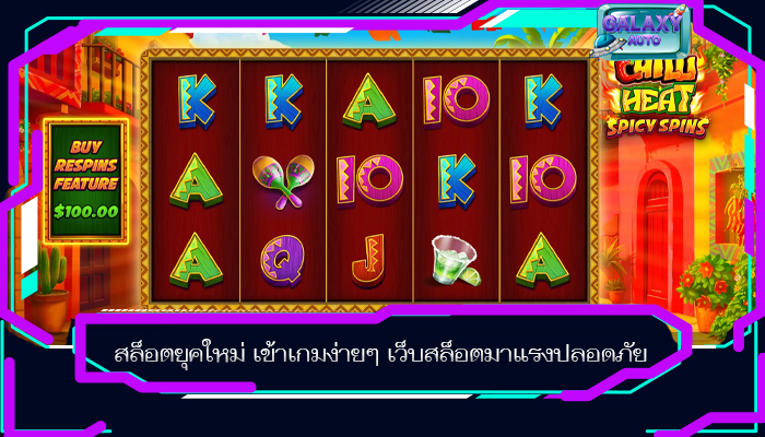 สล็อตยุคใหม่ เข้าเกมง่ายๆ เว็บสล็อตมาแรงปลอดภัย