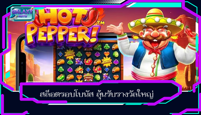 สล็อตรอบโบนัส ลุ้นรับรางวัลใหญ่
