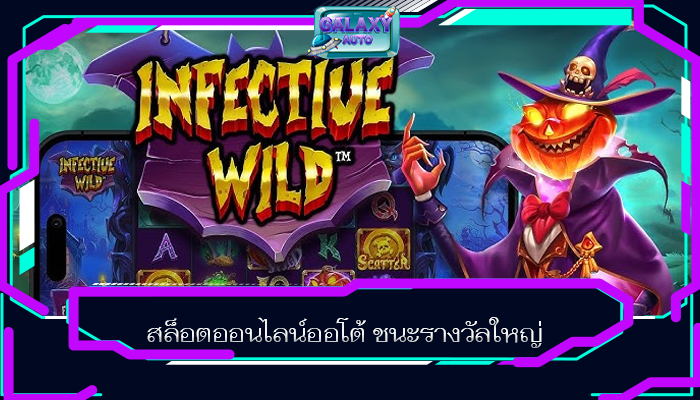 สล็อตออนไลน์ออโต้ ชนะรางวัลใหญ่