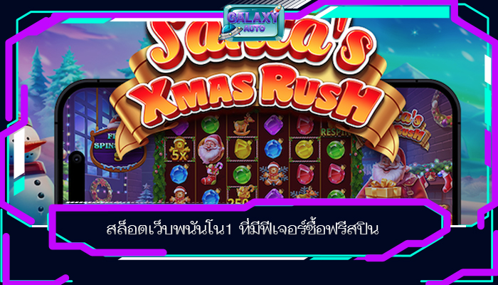 สล็อตเว็บพนันโน1 ที่มีฟีเจอร์ซื้อฟรีสปิน
