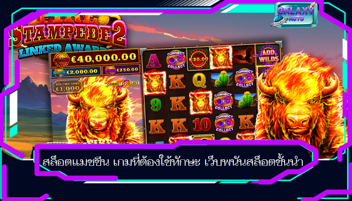 สล็อตแมชชีน เกมที่ต้องใช้ทักษะ เว็บพนันสล็อตชั้นนำ
