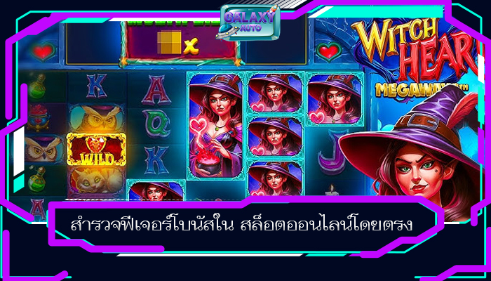 สำรวจฟีเจอร์โบนัสใน สล็อตออนไลน์โดยตรง