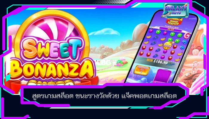 สูตรเกมสล็อต ชนะรางวัลด้วย แจ็คพอตเกมสล็อต