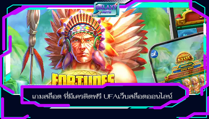 เกมสล็อต ที่มีเครดิตฟรี UFAเว็บสล็อตออนไลน์