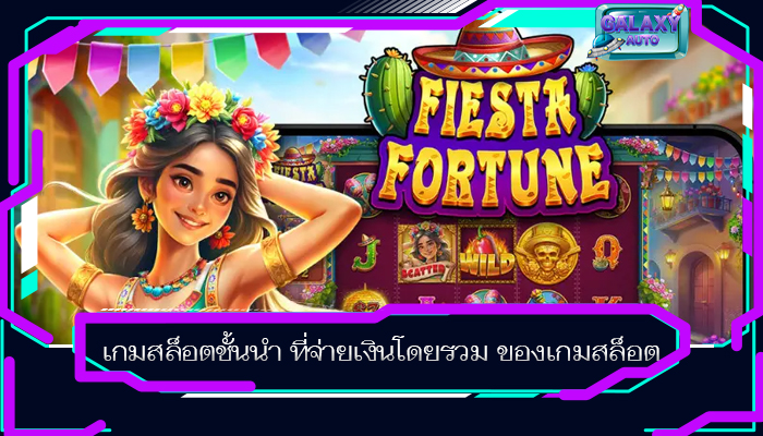 เกมสล็อตชั้นนำ ที่จ่ายเงินโดยรวม ของเกมสล็อต