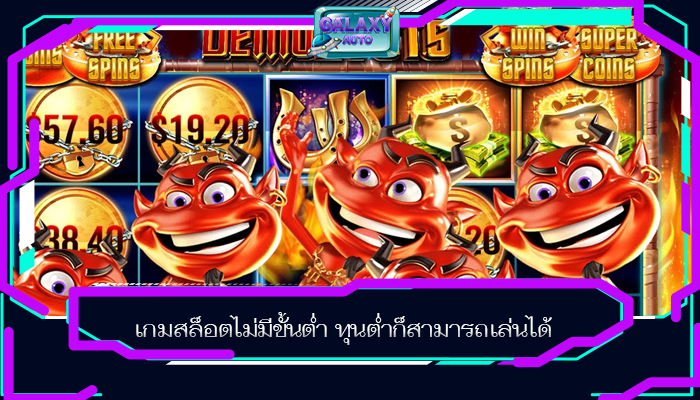 เกมสล็อตไม่มีขั้นต่ำ ทุนต่ำก็สามารถเล่นได้