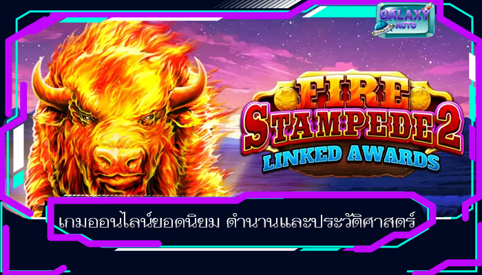 เกมออนไลน์ยอดนิยม ตำนานและประวัติศาสตร์