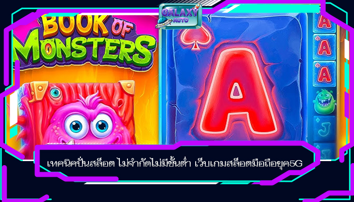 เทคนิคปั่นสล็อต ไม่จำกัดไม่มีขั้นต่ำ เว็บเกมสล็อตมือถือยุค5G