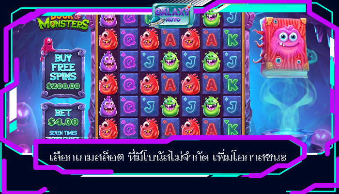 เลือกเกมสล็อต ที่มีโบนัสไม่จำกัด เพิ่มโอกาสชนะ