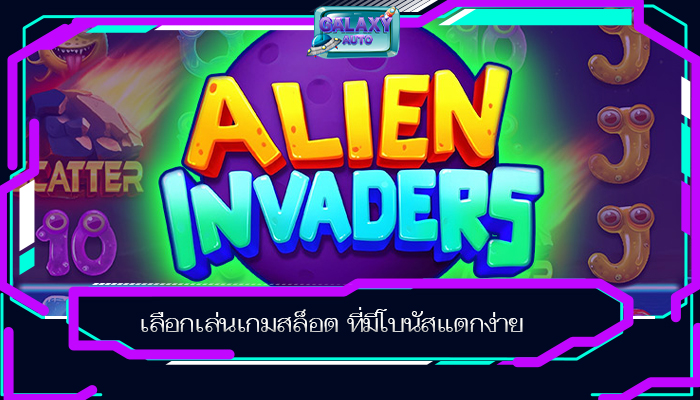 เลือกเล่นเกมสล็อต ที่มีโบนัสแตกง่าย