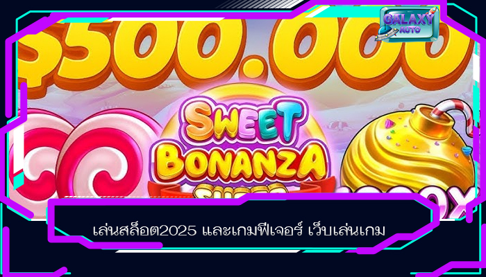 เล่นสล็อต2025 และเกมฟีเจอร์ เว็บเล่นเกม